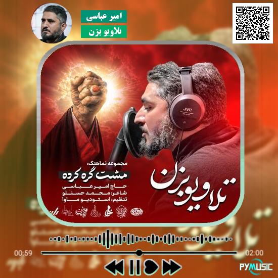 دانلود نماهنگ تلاویو بزن امیر عباسی